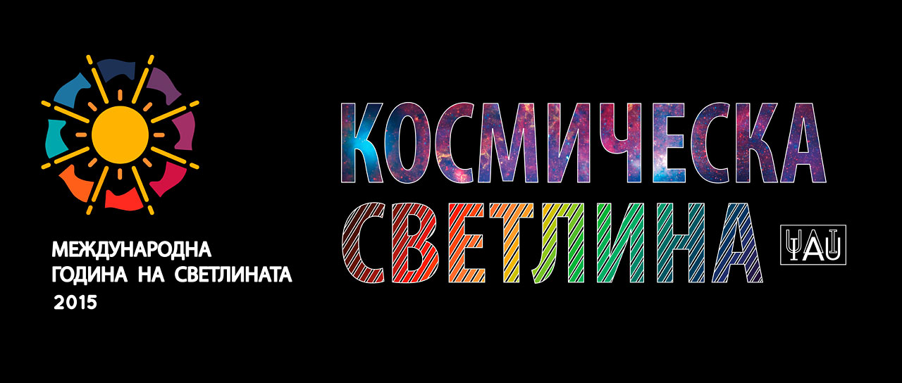 Cosmic Light Logo (color on black background, Bulgarian)