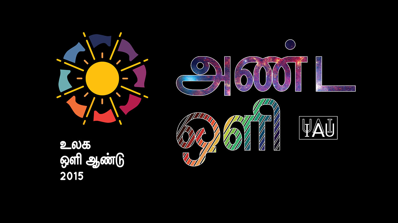 Cosmic Light Logo (color on black background, Tamil)