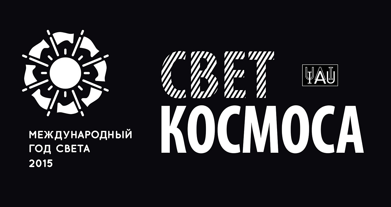 Cosmic Light Logo (white on black background, Russian)