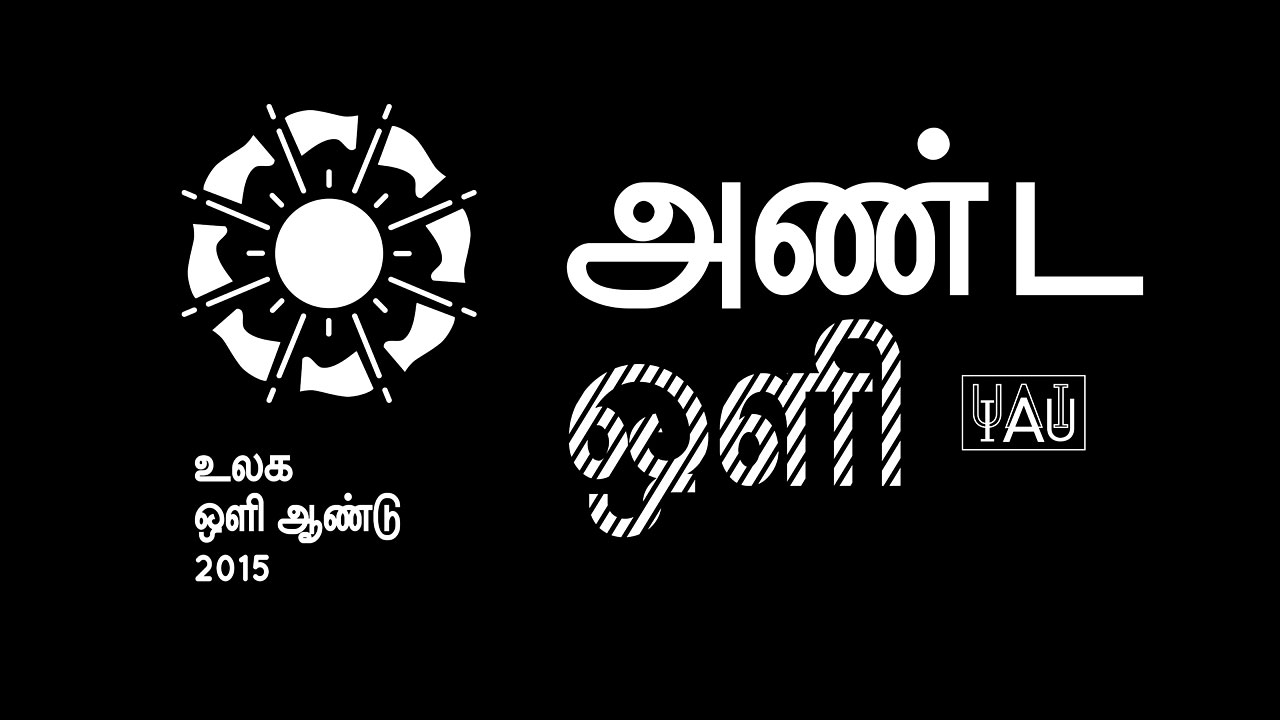 Cosmic Light Logo (white on black background, Tamil)