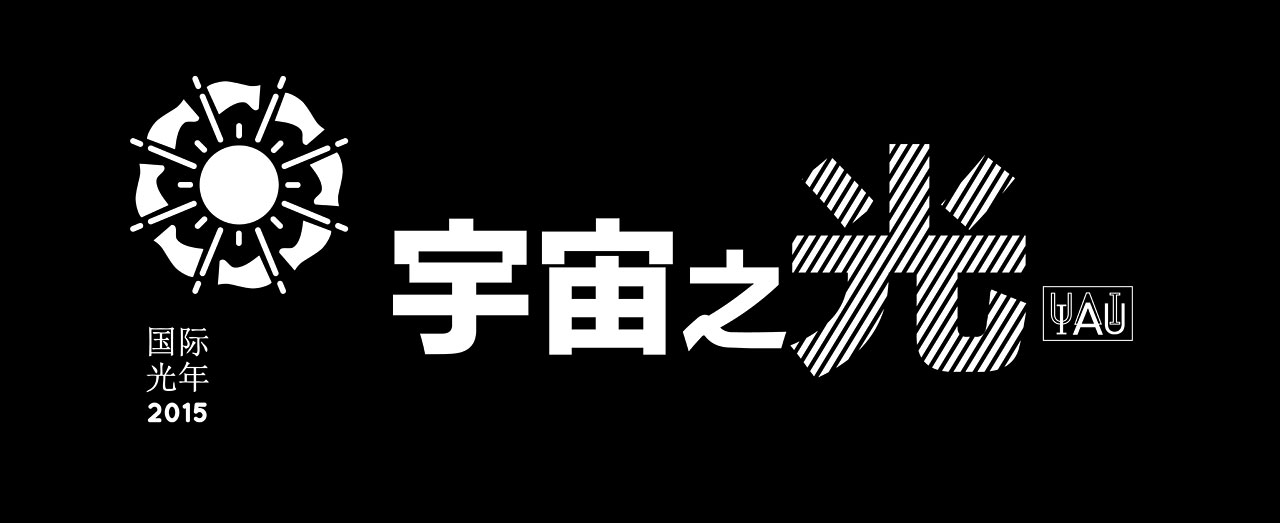 Cosmic Light Logo (white on black background, Simplified Chinese)