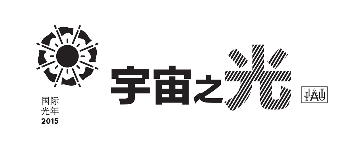 Cosmic Light Logo (black on white background, Simplified Chinese)