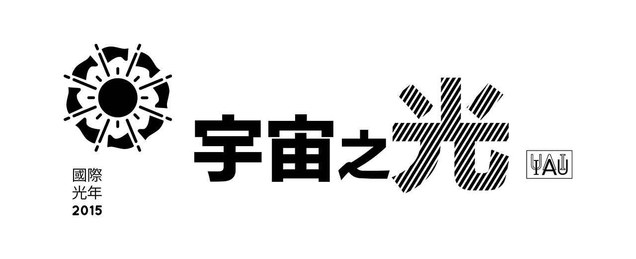 Cosmic Light Logo (black on white background, Traditional Chinese)