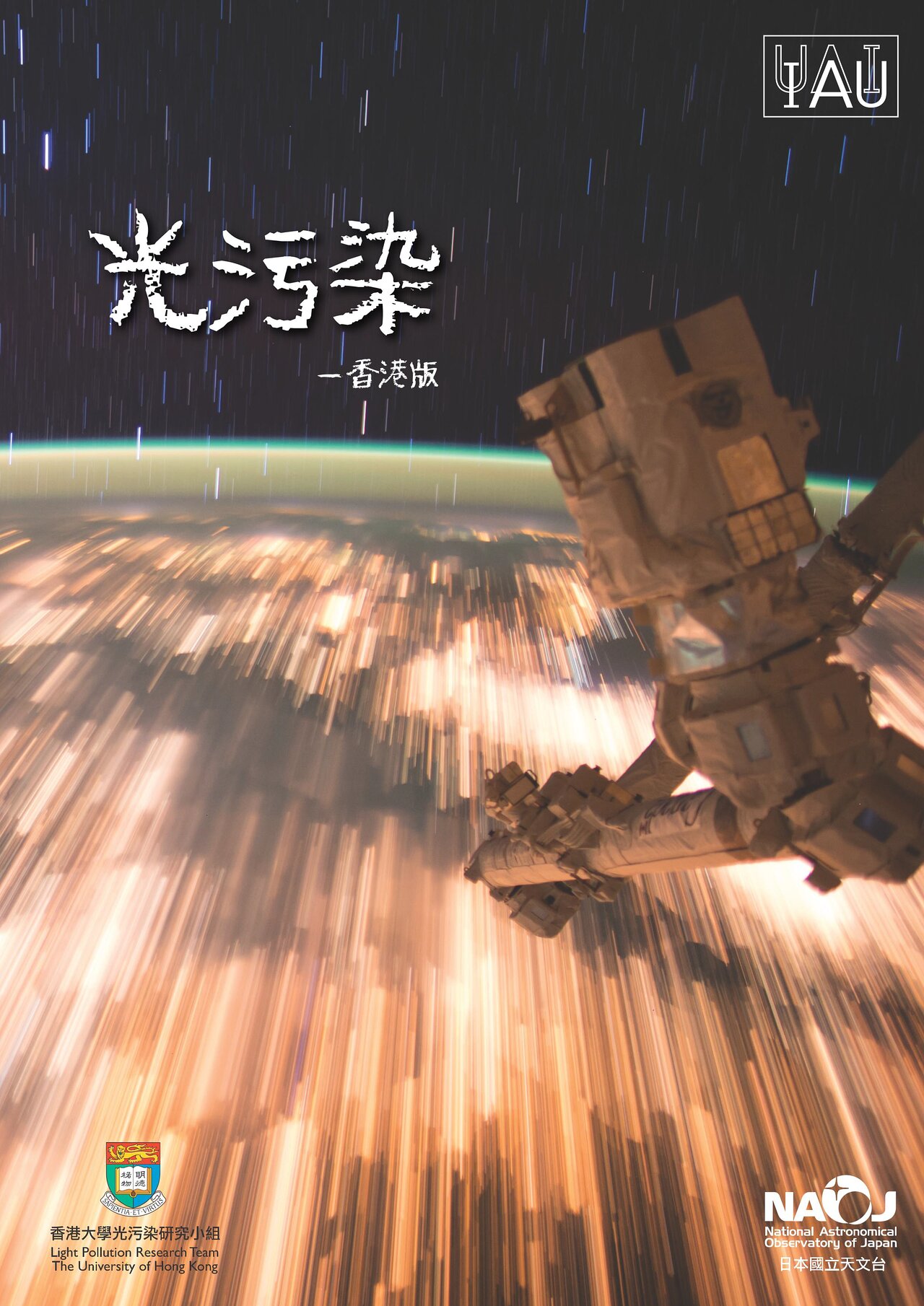 Light Pollution Brochure (Chinese)