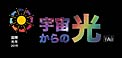 Cosmic Light Logo (color on black background, Japanese)