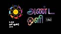 Cosmic Light Logo (color on black background, Tamil)