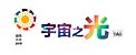 Cosmic Light Logo (color on white background, Traditional Chinese)
