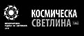 Cosmic Light Logo (white on black background, Bulgarian)