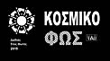 Cosmic Light Logo (white on black background, Greek)