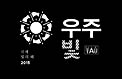 Cosmic Light Logo (white on black background, Korean)
