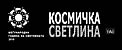 Cosmic Light Logo (white on black background, Macedonian)