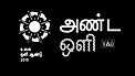Cosmic Light Logo (white on black background, Tamil)