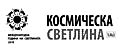 Cosmic Light Logo (black on white background, Bulgarian)