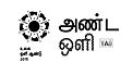 Cosmic Light Logo (black on white background, Tamil)